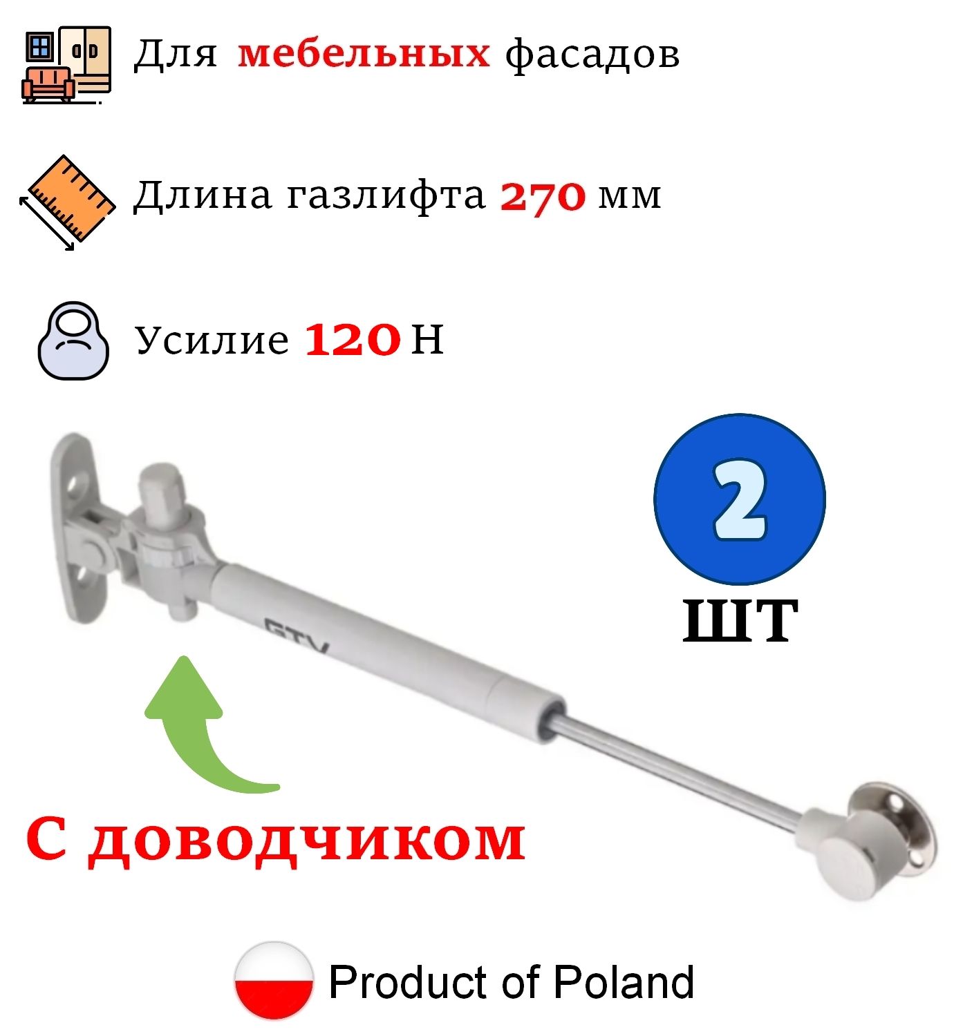 2 шт - Газлифт мебельный с доводчиком 120N для кухонного шкафа, GTV - 2 шт, белый