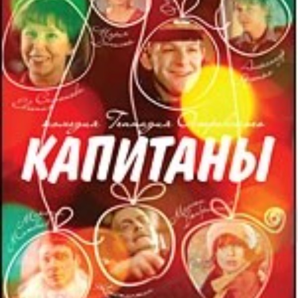 

Капитаны. Региональная версия DVD-video (DVD-box)