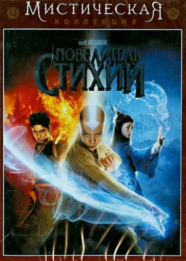 

Мистическая коллекция. Повелитель стихий. Специальное издание (DVD-box)