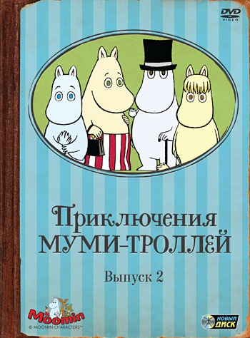 

Приключения Муми-троллей. Выпуск 2. Серии 7-12 Региональная версия DVD-video (DVD-box)