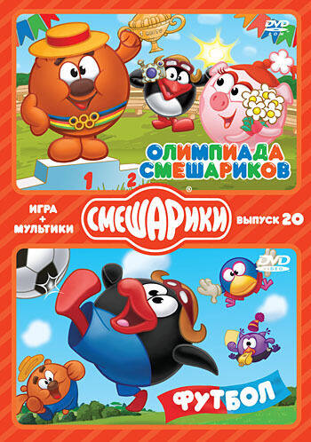 

Смешарики. ИГРА+МУЛЬТИКИ. Выпуск 20. Олимпиада Смешариков