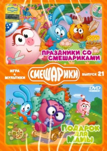

Смешарики. ИГРА+МУЛЬТИКИ. Выпуск 21. Праздники со Смешариками. Подарок для мамы