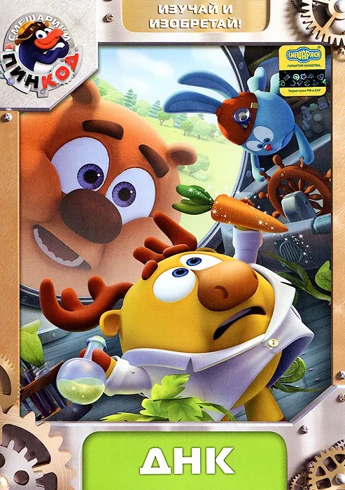 Смешарики. Пинкод. Выпуск 2. ДНК (DVD-box)
