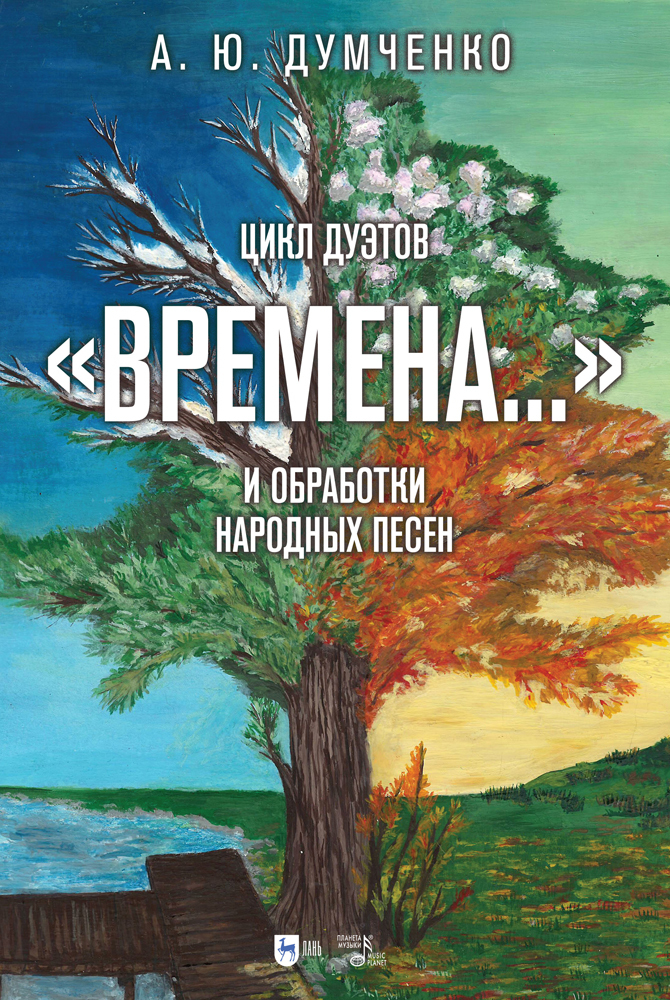 

Цикл дуэтов Времена и обработки народных песен