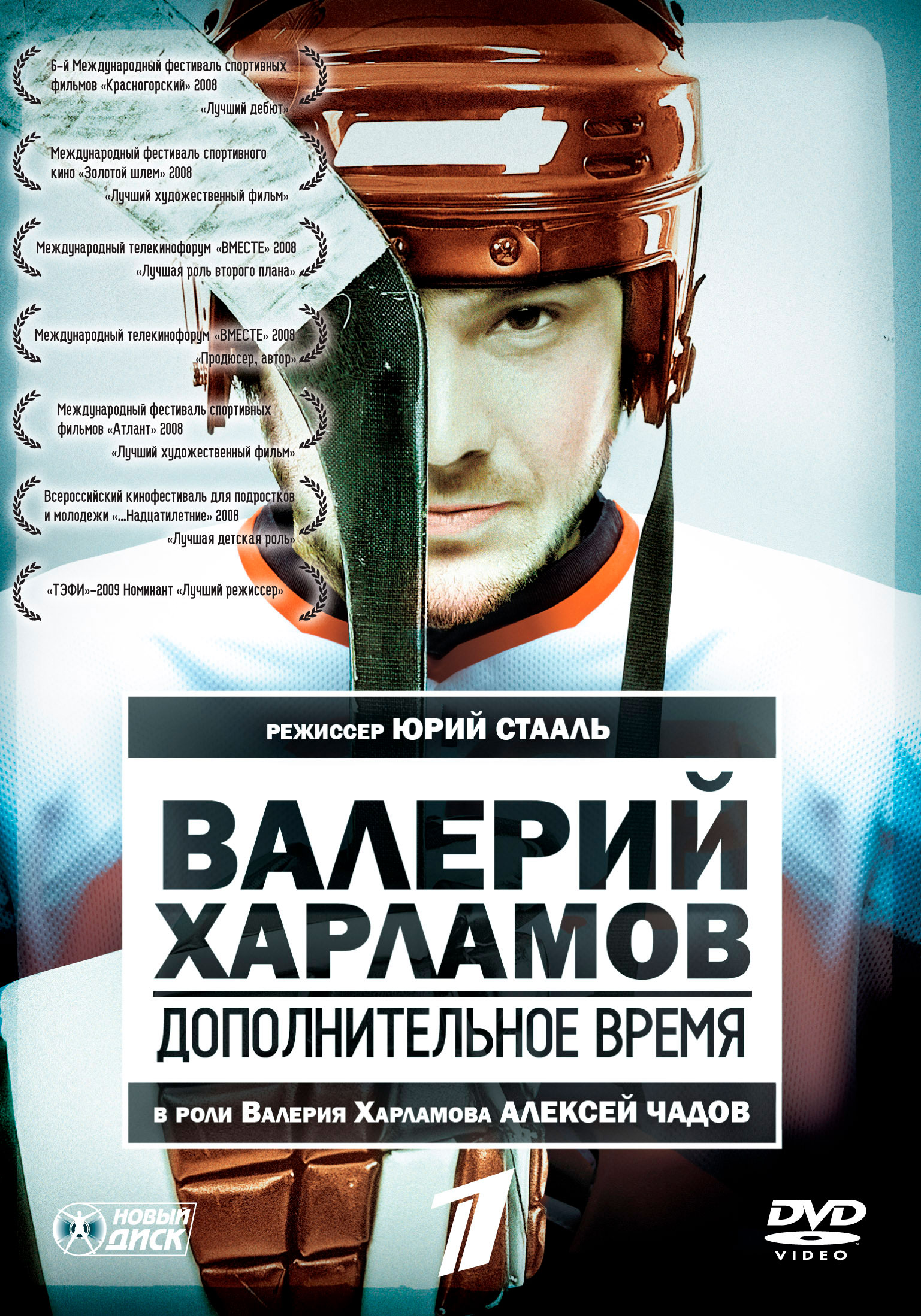 Валерий Харламов. Дополнительное время DVD-video (DVD-box)