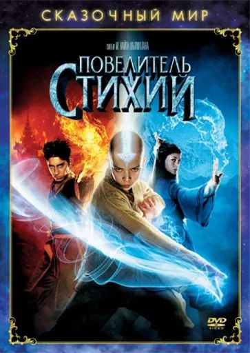 

Сказочный мир. Повелитель Стихий. Региональная версия