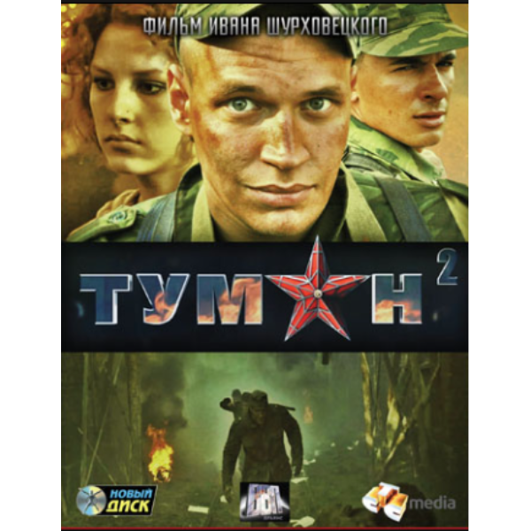 

Туман 2. Региональная версия DVD-video (DVD-box)