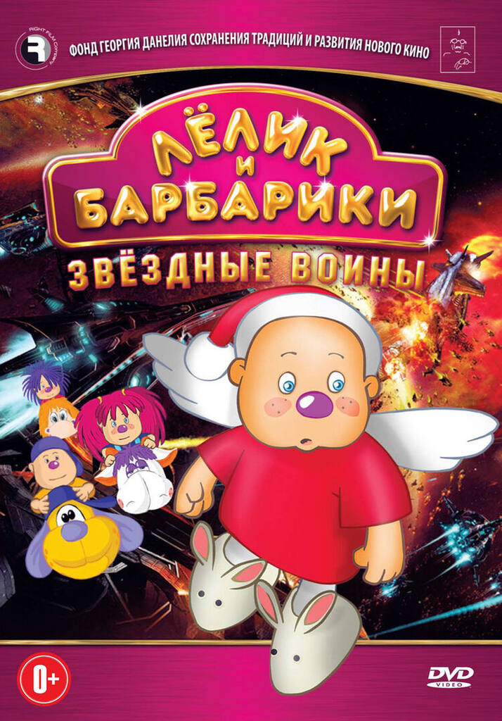 фото Лелик и барбарики. звездные войны dvd-video (dvd-box) медиа