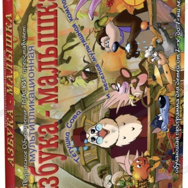 

Уроки тетушеи Совы. Азбука-малышка 2DVD