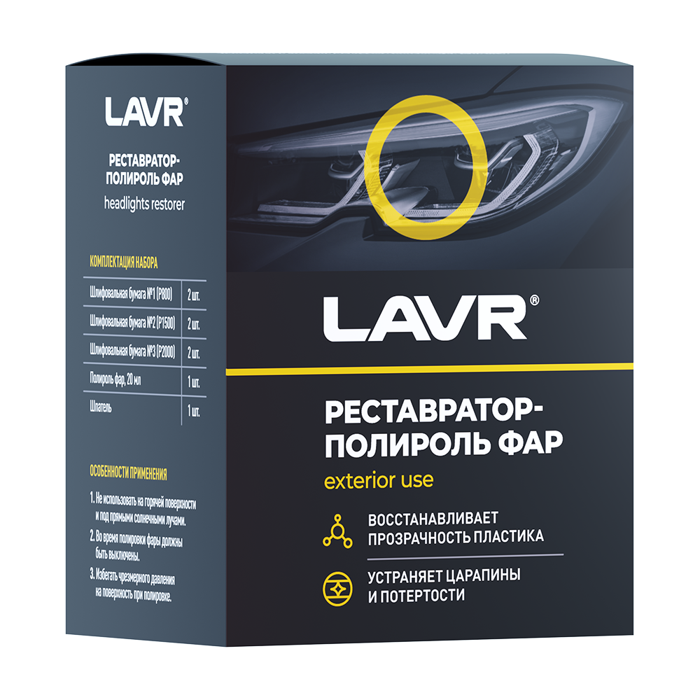 Полироль-реставратор фар LAVR, 20 мл, комплект, Ln1468