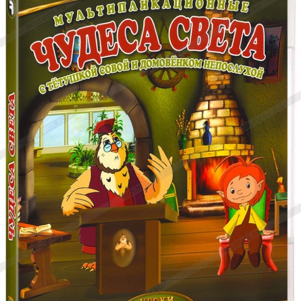 

Уроки тётушки Совы: Чудеса света DVD-video