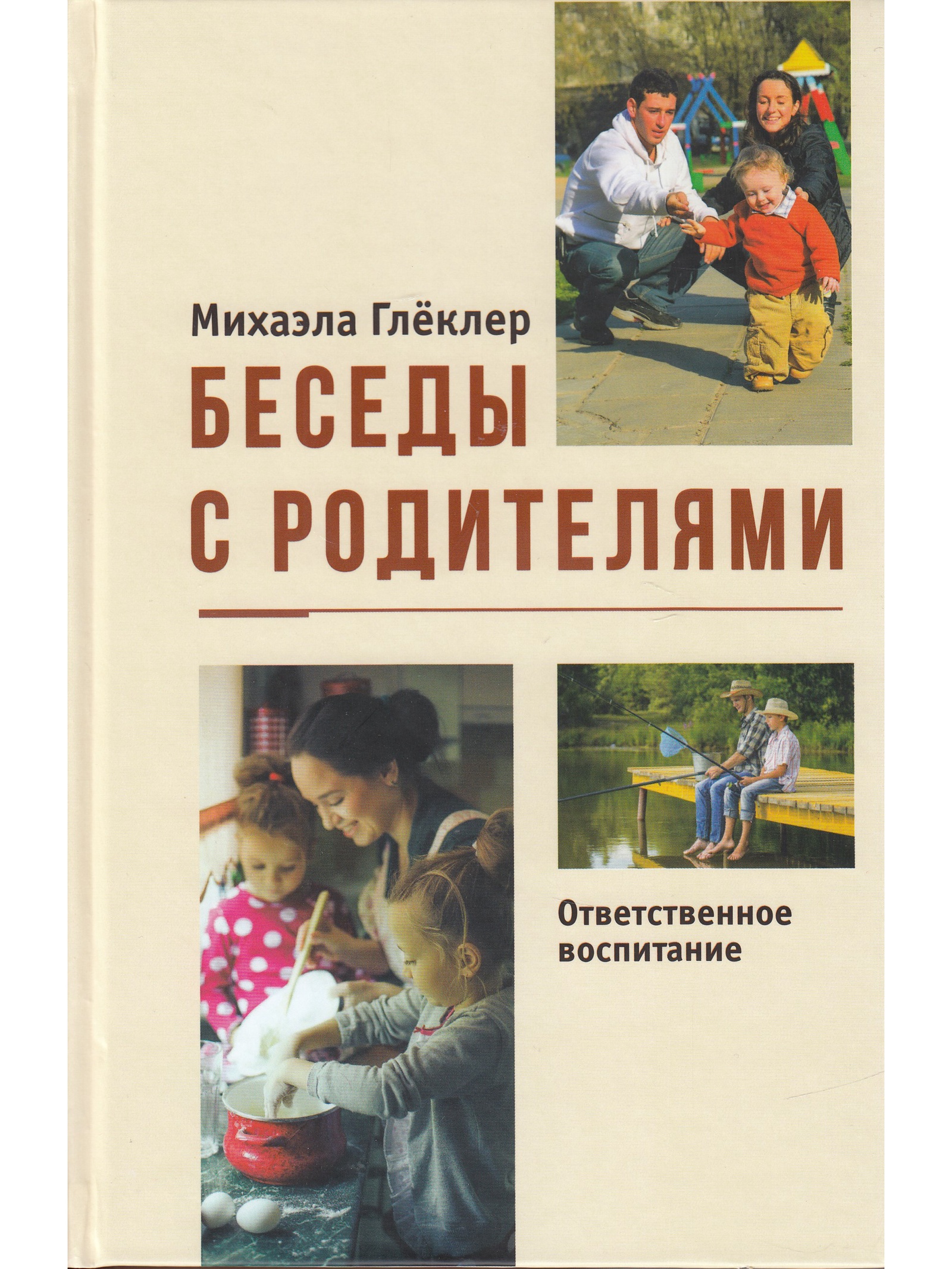

Беседы с родителями