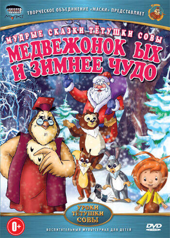 

Медвежонок ЫХ и зимнее чудо (DVD-box)