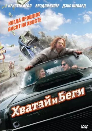 

Хватай и Беги DVD-video (DVD-box)