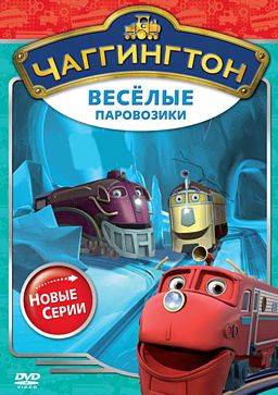 фото Чаггингтон. веселые паровозики. сезон 2. выпуск 5. клик-клак! dvd-video (dvd-box) медиа