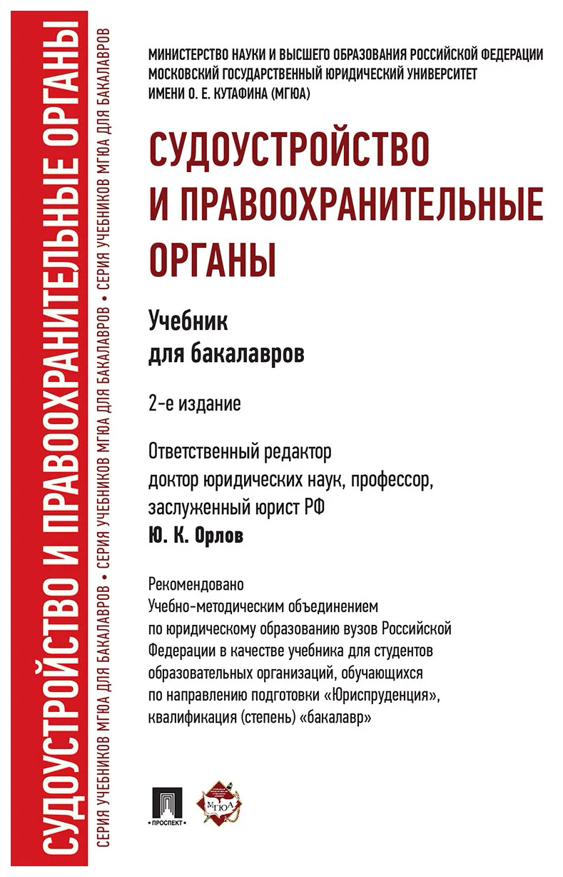 

отв.ред.Орлов ЮСудоустройство и правоохранительные органы.Учебник для бакалавров