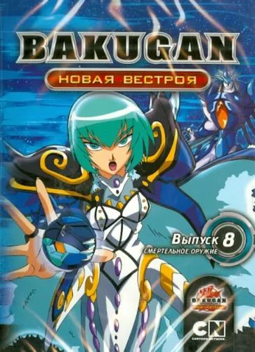 

Бакуган. Новая Вестроя. Выпуск 8. Смертельное оружие (DVD-box)