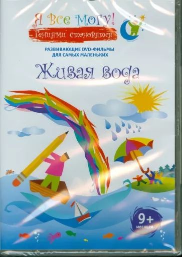 

Я все могу! Живая вода. Региональная версия DVD-video (DVD-box)