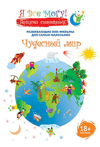 

Я все могу! Чудесный мир. Региональная версия DVD-video (DVD-box)