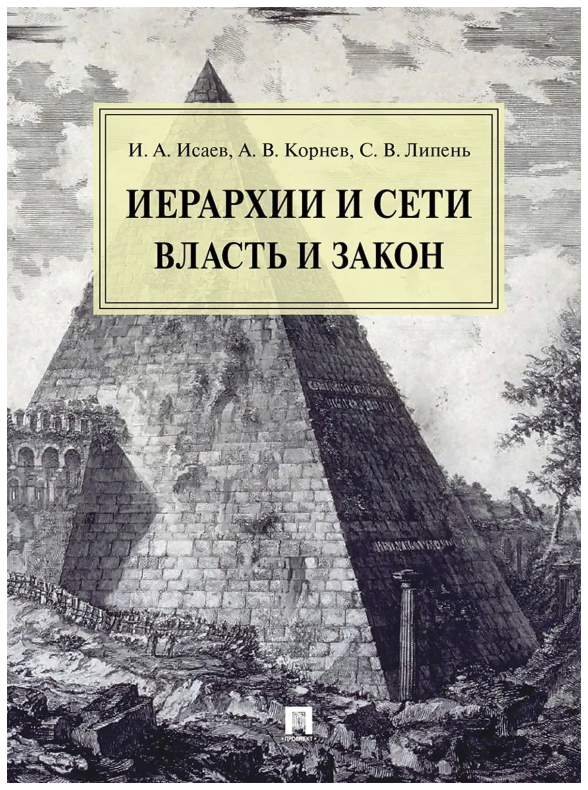 

Исаев И.,КорневИерархии и сети власть и закон