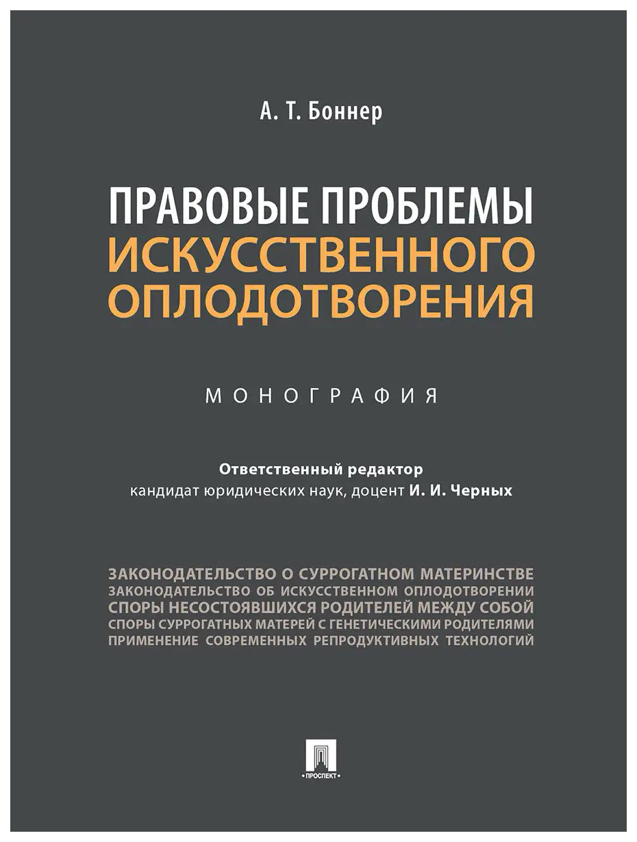 

Боннер А.Правовые проблемы искусственного оплодотворения.Монография
