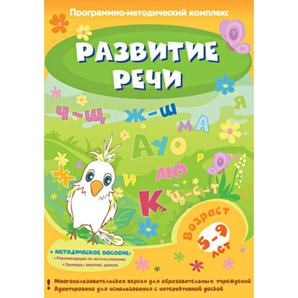 

Развитие речи. ПМК (DVD-Box)