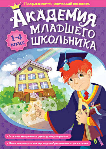 

Академия младшего школьника. ПМК (DVD-Box)