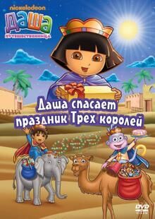 Даша-путешественница. Выпуск 10. Даша спасает праздник Трех королей