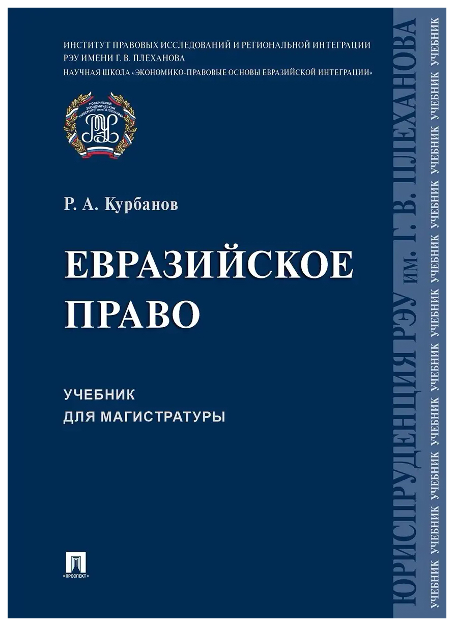 

Курбанов Р.Евразийское право.Уч.для магистратуры