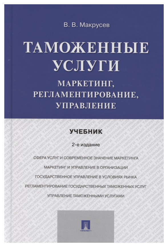

Макрусев В.Маркетинг таможенных услуг.Учебник