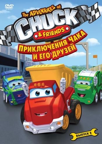 Приключения Чака и его друзей. Сезон 1. Выпуск 2. Региональная версия