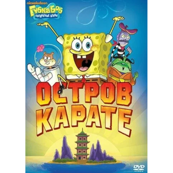 фото Губка боб квадратные штаны. выпуск 7. остров карате (dvd-box) медиа