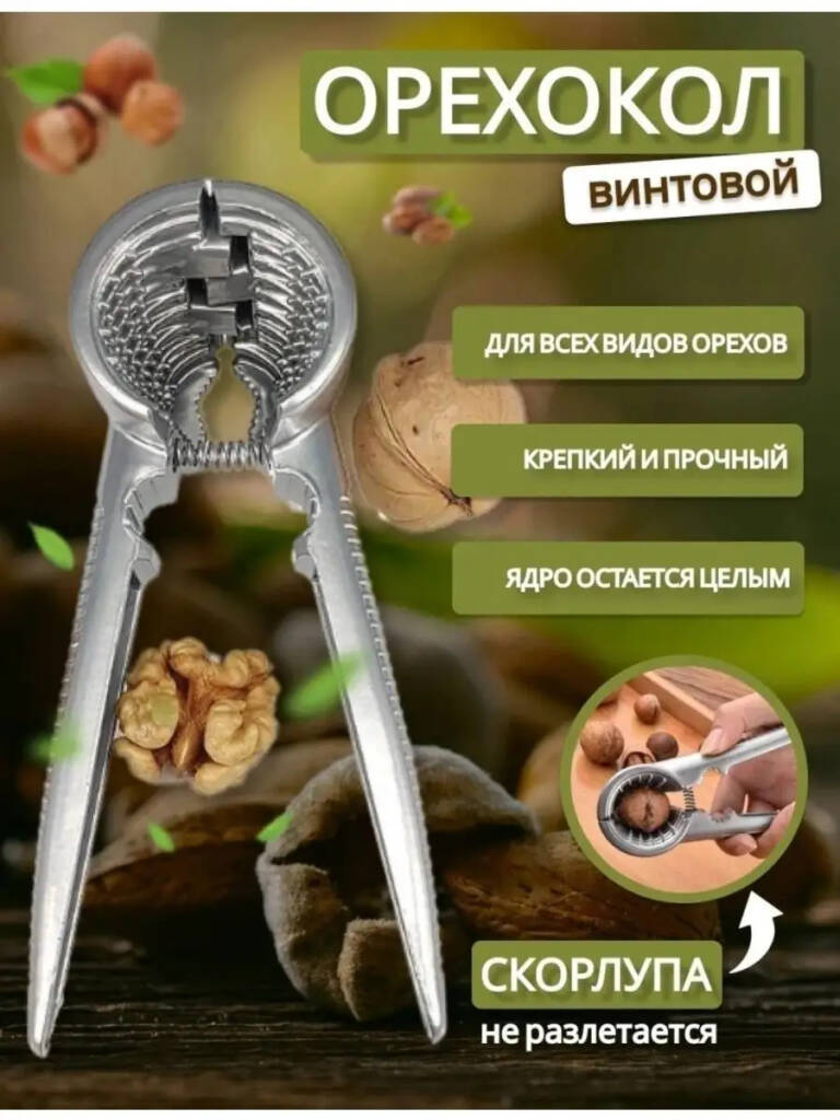 

Орехокол универсальный, Серебристый, Винтовой