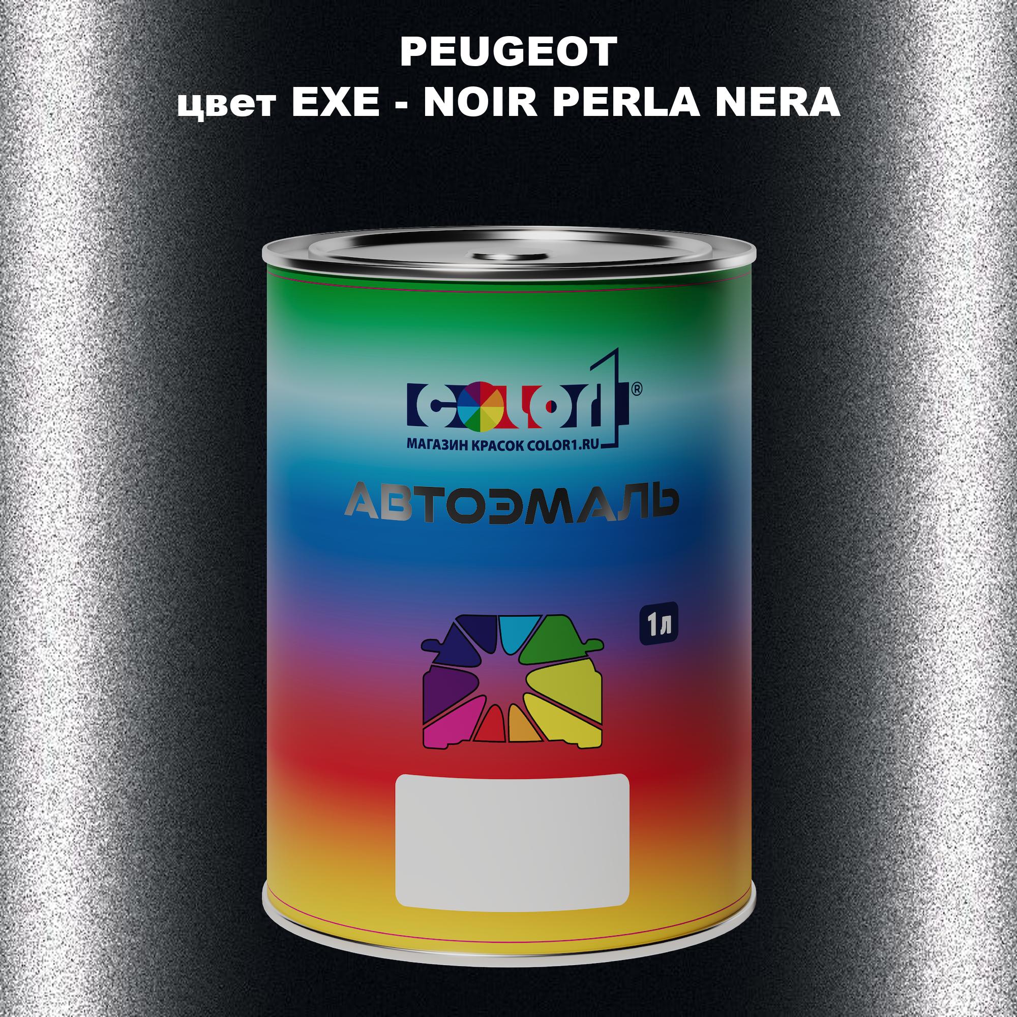 

Автомобильная краска COLOR1 для PEUGEOT, цвет EXE - NOIR PERLA NERA, Прозрачный