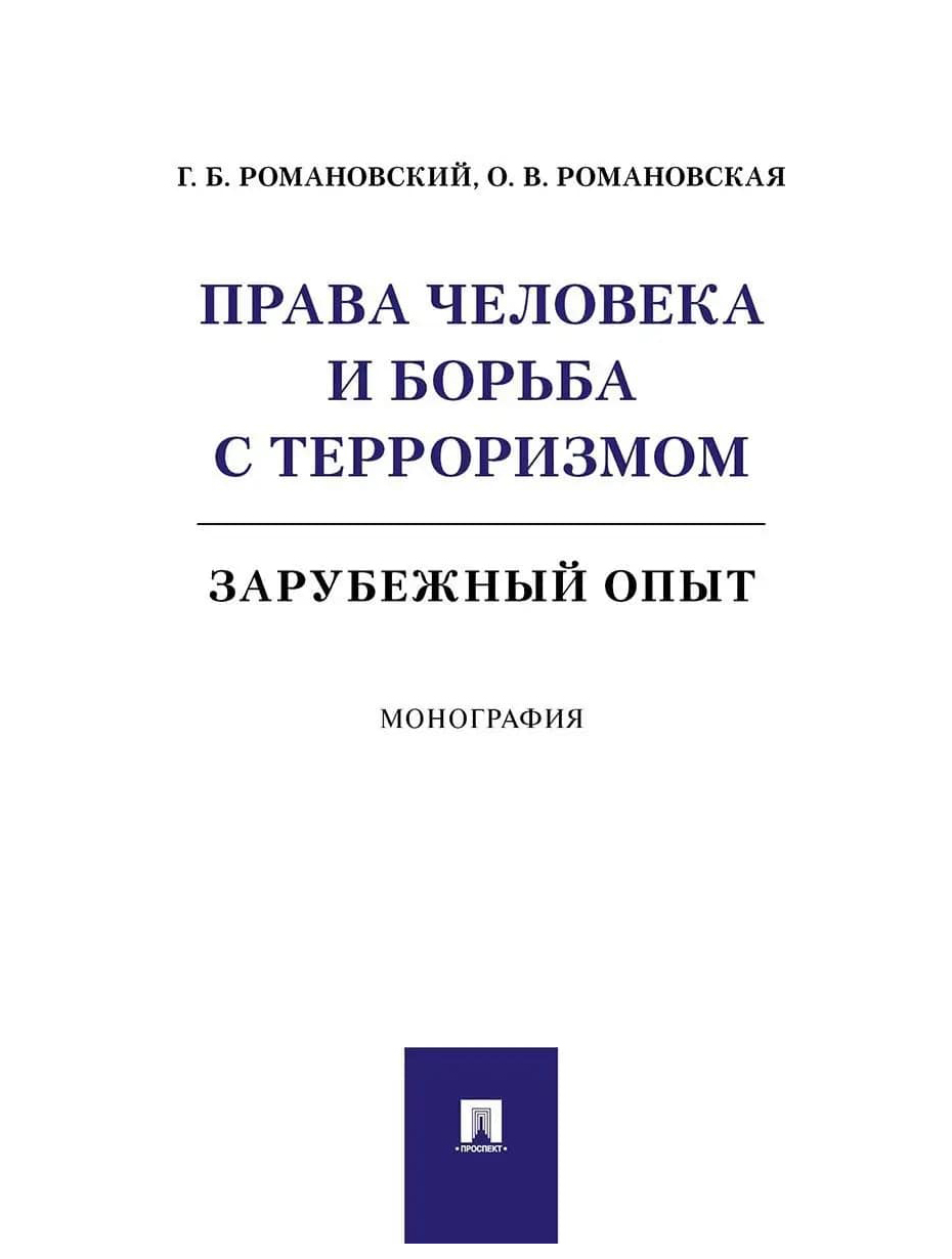 

Романовский Г.,Права человека и борьба с терроризмом.Зарубежный опыт.Монография