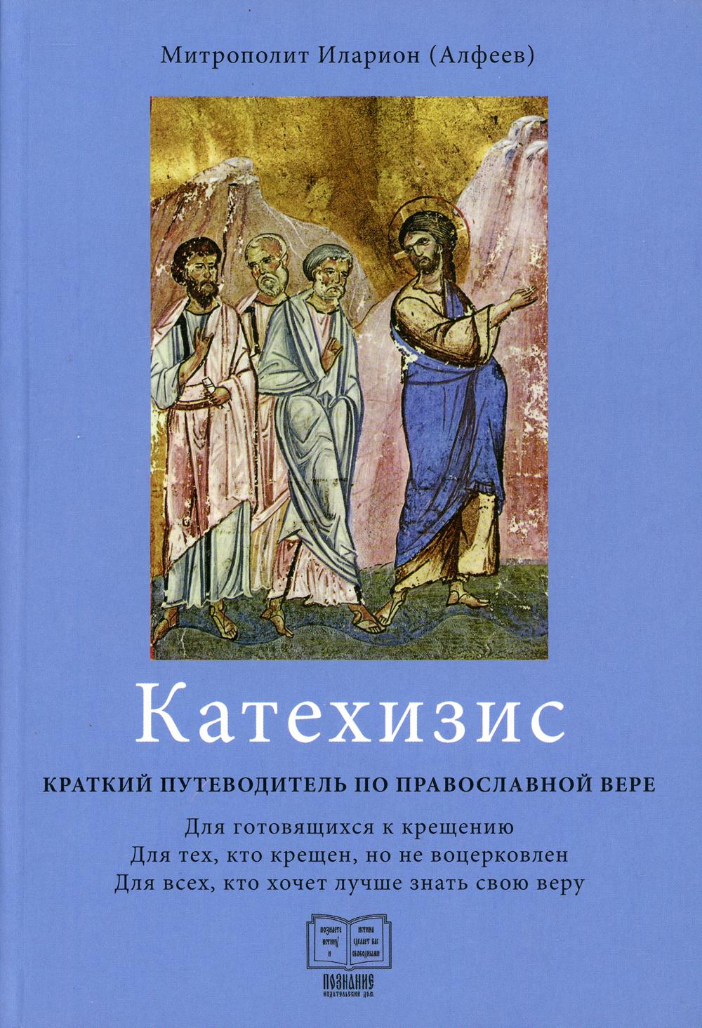 фото Книга катехизис. краткий путеводитель по православной вере. 3-е изд познание