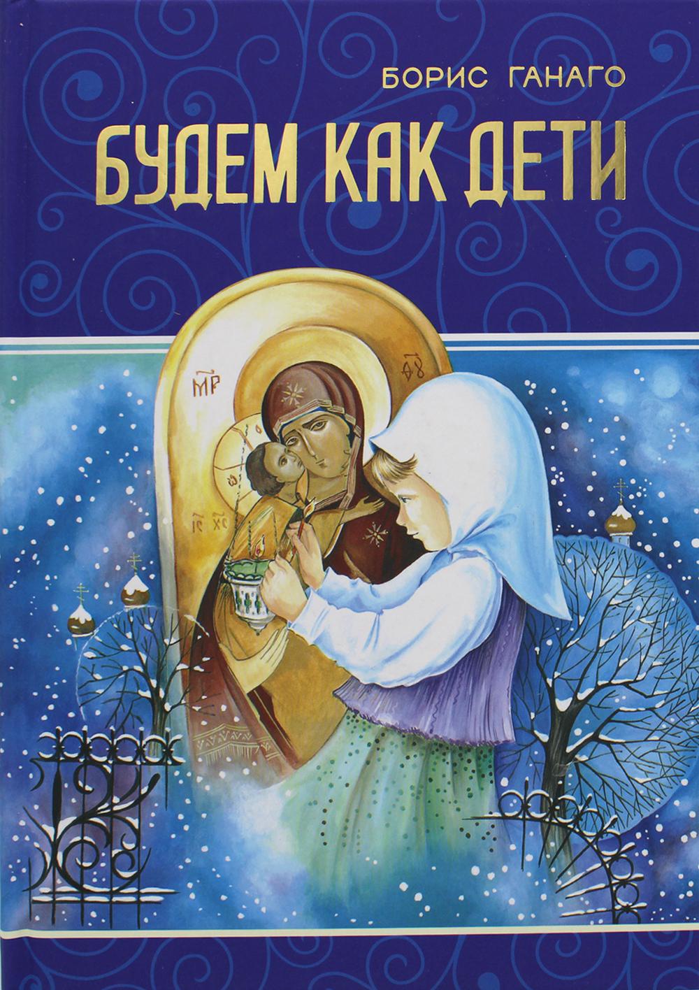 

Книга Будем как дети