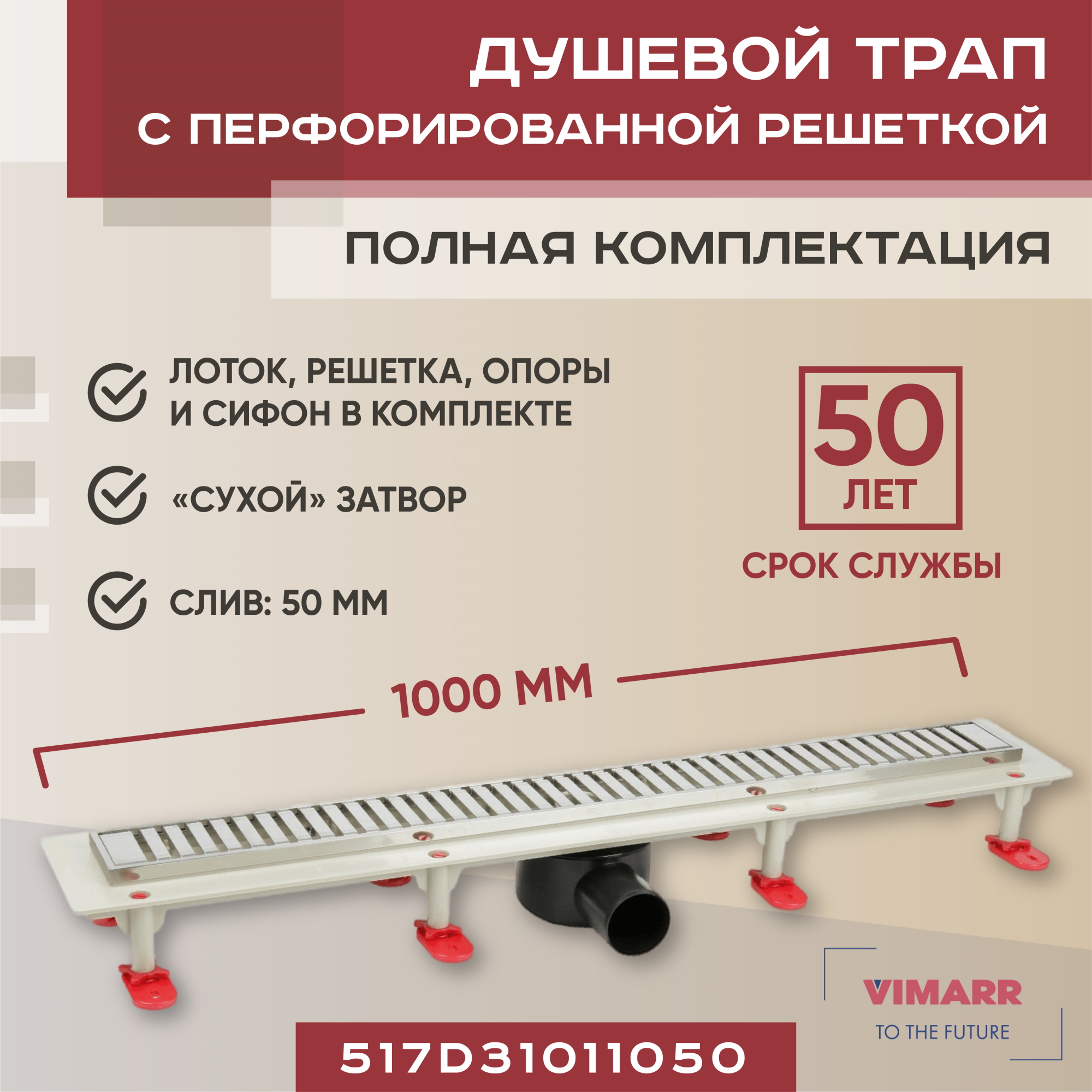 

Трап линейный Vimarr 1000 мм с рамкой из нержавеющей стали, с горизонтальным выходом, Хром