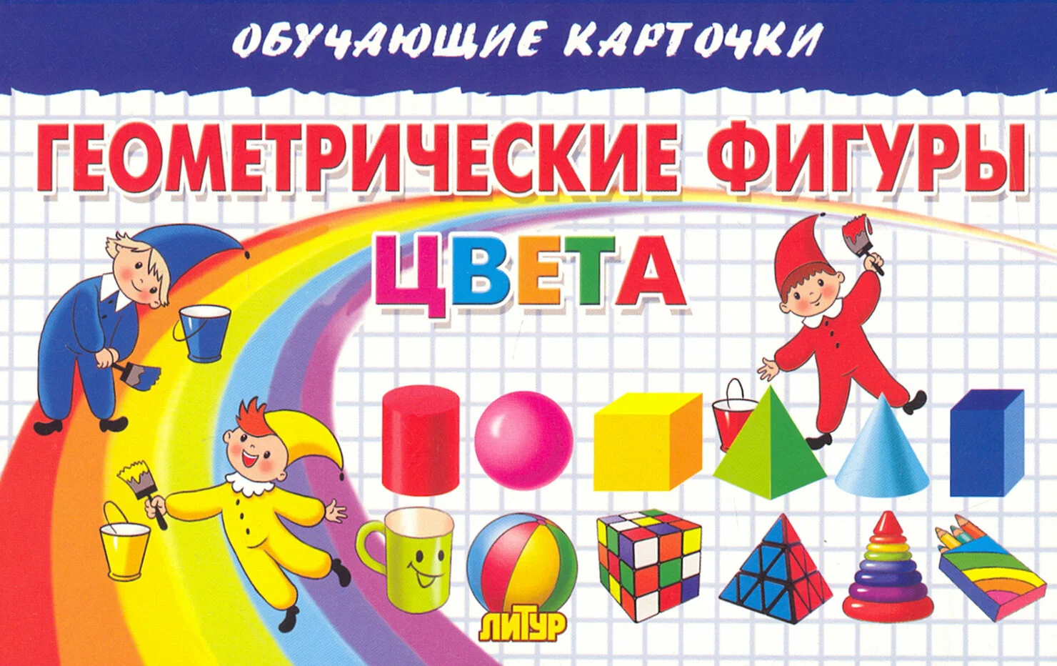 

Карточки. Геометрические фигуры. Цвета
