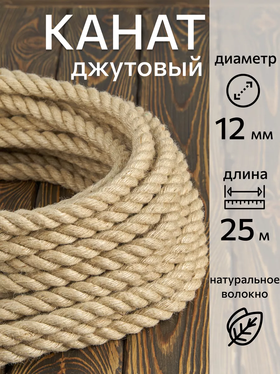 

Канат джутовый 12 мм 25 метров Marsik shop, 620 кгс
