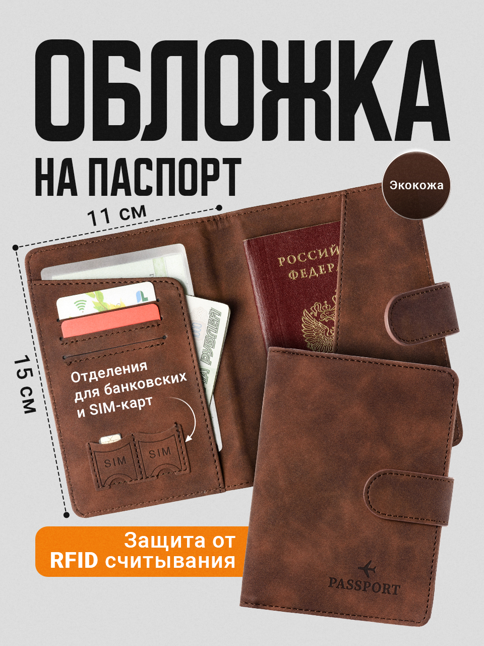 Обложка для паспорта унисекс Travel Friendly с RFID защитой коричневая