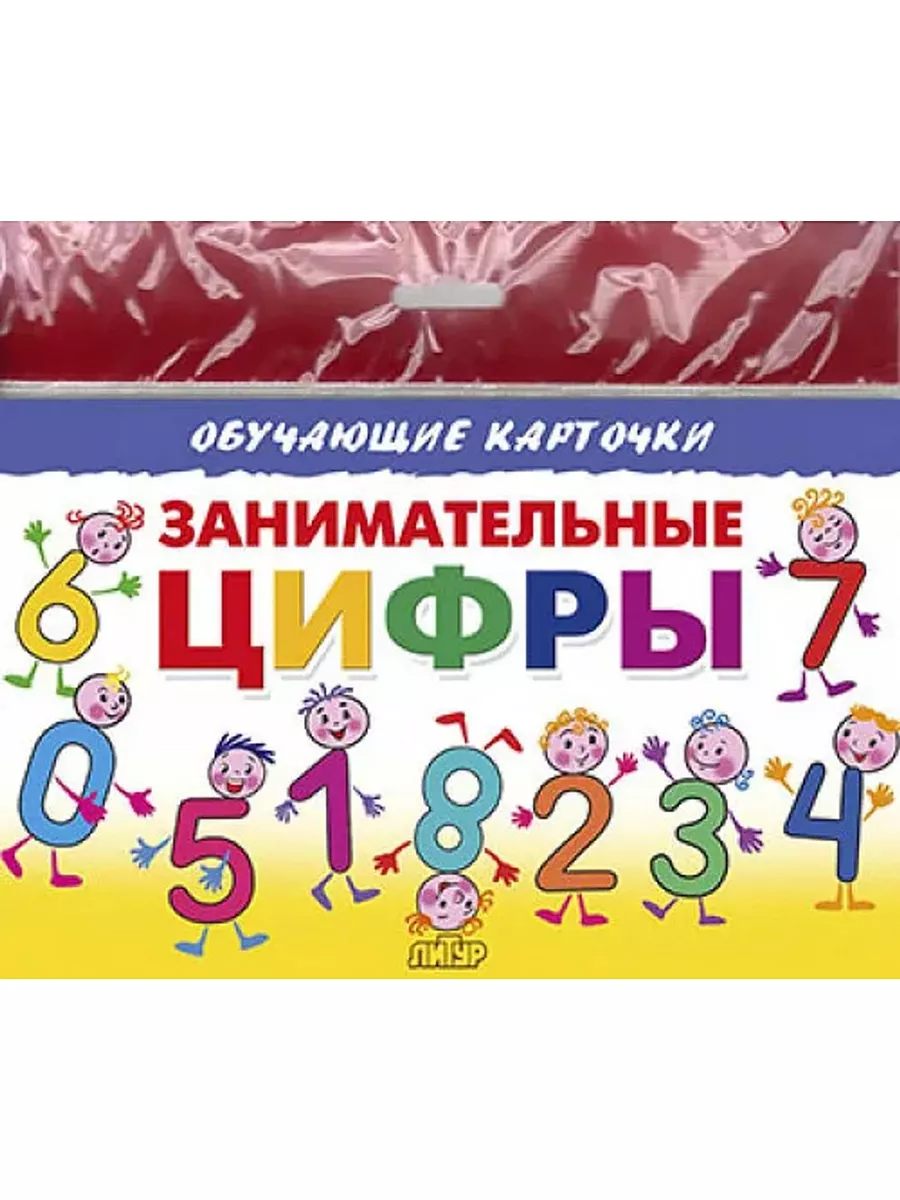 

Карточки. Занимательные цифры