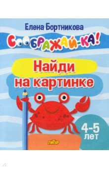 

Найди на картинке. 4-5 л.