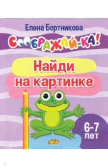 

Найди на картинке. 6-7 л.