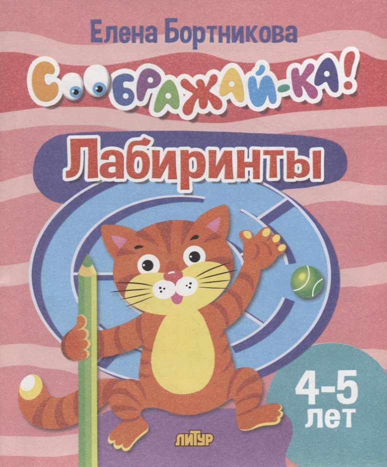 

Лабиринты 4-5 л.