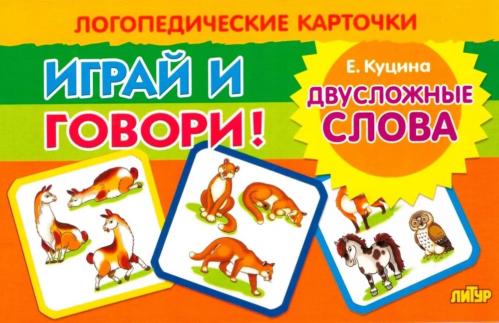 

Двусложные слова