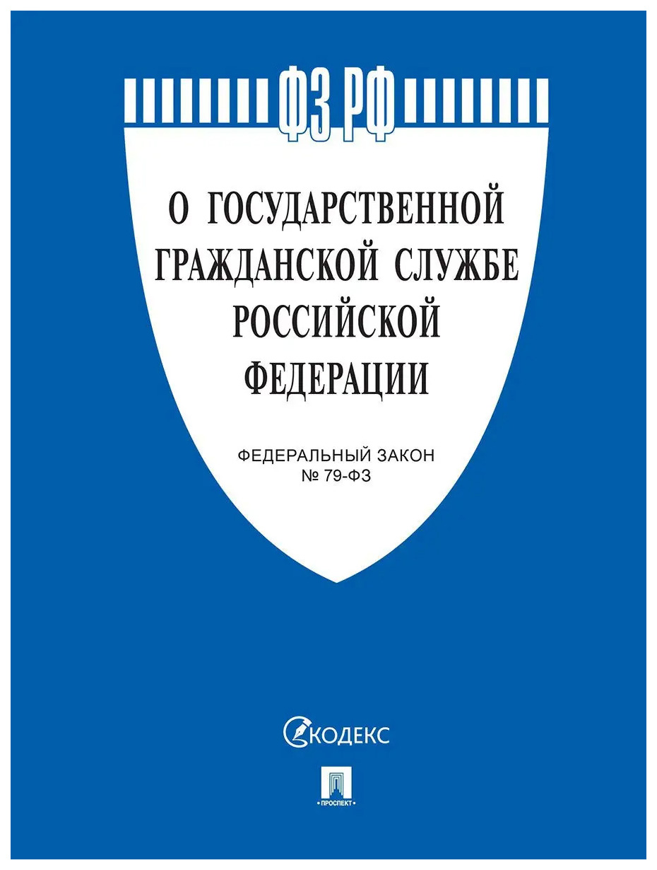 

О государственной гражданской службе РФ