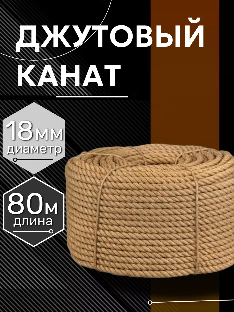 

Канат джутовый 18 мм 80 метров Marsik shop, 1500 кгс