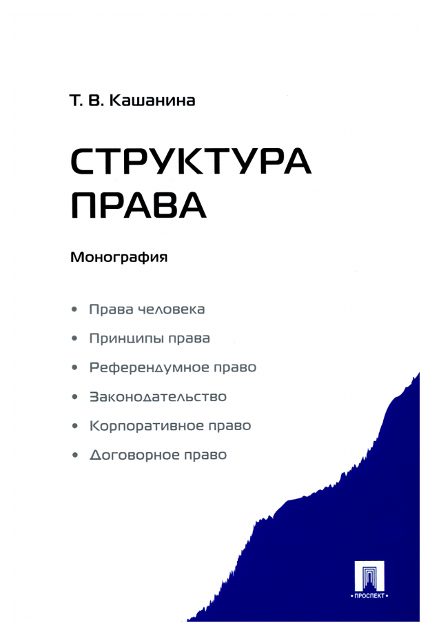 

Кашанина Т.Структура права.Монография