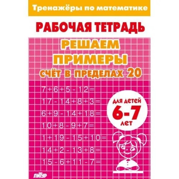 

Счет в пределах 20